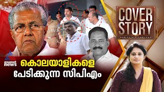 കണ്ണൂരിലെ 'ചുവന്ന' അധോലോകത്തിലെ പൊട്ടിത്തെറികൾ; കാണാം കവർ സ്റ്റോറി | Cover Story 29 June 2024