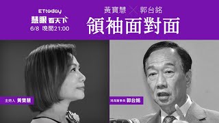 領袖面對面 黃寶慧專訪郭台銘的總統之路｜20190608慧眼看天下第56集 黃寶慧主持