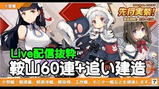 【アズレン-建造】鞍山60連（Ｌｉｖｅ配信抜粋）+追い建造【アズールレーン】