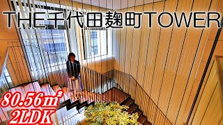 【THE千代田麹町TOWER】内見動画 2LDK 80.56㎡（駅直結の高級分譲賃貸タワーマンション）