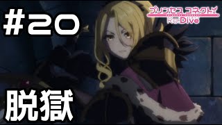 【実況】牢屋から脱獄【プリコネR｜メインストーリー 1部】#20