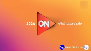 حصرياً // فاصل جديد لقناة ON العامة (2024)