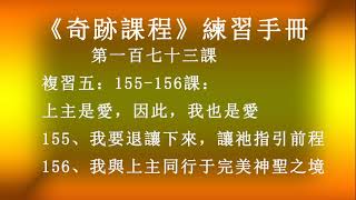 解讀第一百七十三課《奇跡課程》學員練習手冊