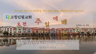 [고창 법지 신림교회 주일 오전 예배] 2024-11-03 추수감사절(초막절=수장절=장막절)