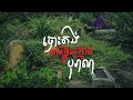 Camping at Ancient tombs ( បោះតង់តាមផ្នូរបុរាណកប់ខ្មោ.ច ) #Ancienttombs  #tombCamp #TombHunting