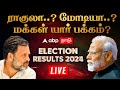 🔴LIVE Lok Sabha Election Results 2024 | ராகுலா..? மோடியா..? மக்கள் யார் பக்கம்? | BJP | Congress