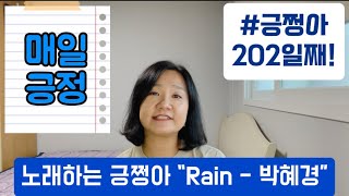 [긍쩡아] 202일째! 노래하는 긍쩡아 “Rain - 박혜경”