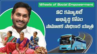 SC కమ్యూనిటీ అభివృద్ధి కోసం సామజిక సాధికార  బస్సు యాత్ర |Wheels of Social Empowerment | CM JAGAN |