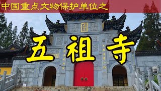 五祖寺｜湖北省黃梅縣｜第六批中國全國重點文物保護單位｜China's Key Cultural Relics Protection Units