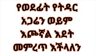 የወደፊት  የትዳር አጋሬን ወይም እጮኛን  እንደት መምረጥ  እችላለን