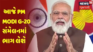 આજે PM Modi G-20 સંમેલનમાં ભાગ લેશે | News18 Gujarati