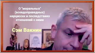 О моральных (псевдопорядочных) нарциссах и последствиях отношений с ними