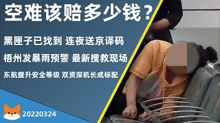 东航空难事故该赔多少钱？专家这么说|MU5735黑匣子已被找到连夜送京 挖掘现场视频曝光|梧州发暴雨预警 最新搜救现场画面|东航提升安全等级 双资深机长成标配