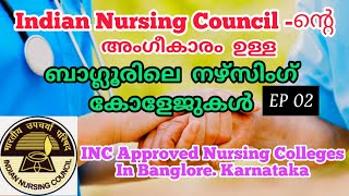 INC Approved Nursing Colleges in Banglore.INC യുടെ അംഗീകാരമുള്ള ബാംഗ്ലൂരിലെ നഴ്സിംഗ് കോളേജുകൾ |Ep -2