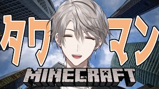 【 Minecraft 】タワマン、それは皆の夢【甲斐田晴/にじさんじ】