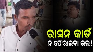 କେହି ରାସନ୍ କାର୍ଡ ଫେରାଇବା ଦରକାର ନାହିଁ,ପୂର୍ବ ସରକାରର ସବୁ ଭୁଲ#politicalnews #freerationcard #odisha