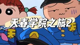 上了30多年幼稚园的小新 终于要上小学了！ 蜡笔小新