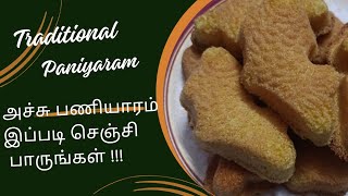 Traditional taste-ல அச்சு பணியாரம்...Acchu paniyaram recipe in tamil...