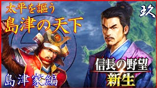 【天下平定】新生の島津が強すぎな件 今作への評価と大局的な攻略法を改めて丁寧に解説【完結】 [信長の野望 新生 島津家 難易度:上級 #9]【詳解実況解説】【攻略法】【新生上級攻略法】