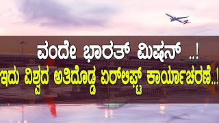 ವಂದೇ ಭಾರತ್ ಮಿಷನ್..! ಇದು ವಿಶ್ವದ ಅತಿದೊಡ್ಡ ಏರ್​ಲಿಫ್ಟ್ ಕಾರ್ಯಾಚರಣೆ..! What is mission Vande Bharat..?