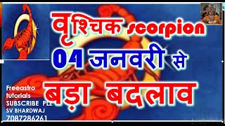 वृश्चिक राशि Vrischik rashi- 04 जनवरी 2025 से बड़ा बदलाव | Vrischik rashi January2025 | Mahadhani yog