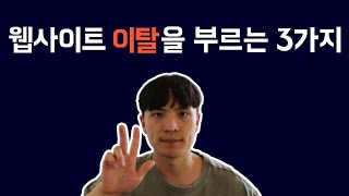 웹사이트 제작, 이렇게 만들면 3초만에 창 닫습니다