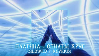 ПЛАТИНА - НОТР-ДАМ ПАРИЖ (SLOWED + REVERB) [by. Don't play with me]