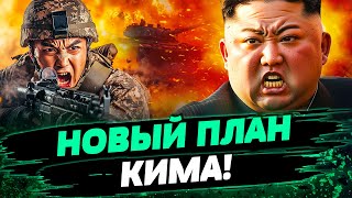 ❗️СЕЙЧАС! Ким НАЧИНАЕТ НОВУЮ ВОЙНУ?! ВОЙСКА КНДР \