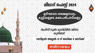 മീലാദ് ഫെസ്റ്റ് തഹ്സീ നുൽ മുസ്ലിമീൻ മദ്രസ്സ കൂരിയാട് ഉദ്ഘാടന സമ്മേളനവും കലാപരിപാടികളും... തത്സമയം..