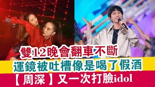 雙12晚會翻車不斷：運鏡被吐槽像是喝了假酒，【周深】又一次打臉idol？