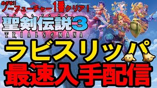 【聖剣伝説3リメイク】目指せ！ノーフューチャー最速1番クリア！ラビスリッパゲットするぞ配信