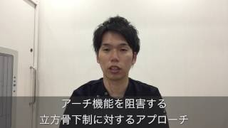 アーチ機能を阻害する立方骨下制に対するアプローチ