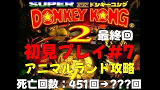 ★最終回【スーパードンキーコング2】初見プレイ #7（ロストワールド ステージ5「アニマルランド」攻略）【死亡回数：451回→？？？回】