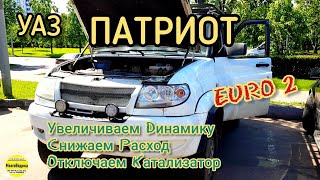 Прошиваем УАЗ Патриот 2011 г.в. Увеличиваем динамику, снижаем расход, отключаем катализатор, EURO 2.