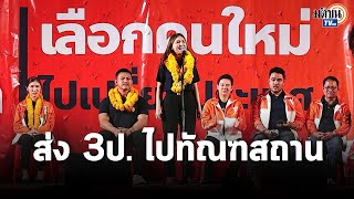 ศิริกัญญา จัดหนักจุดจบ 3ป. ไม่ใช่ส่งกลับบ้านแต่ต้องส่งไปทัณฑสถานเท่านั้น : Matichon TV