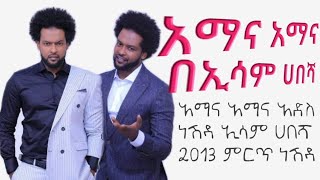 አማና አማና ከስደት መልስ ጋብቻ ላሳባቹህ ግብዟየ ይህ ነሽዳ ነው በጣም የወደድኩት ነሽዳ hahu Entertainment Please susbribe \u0026like