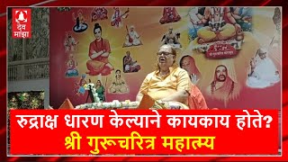 रुद्राक्ष धारण केल्याने कायकाय होते? श्रीगुरूचरित्र माहात्म्य ।प. पू. श्री मकरंद महाराज