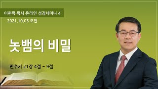 이헌목 목사 온라인 성경세미나 #4 (기쁜소식대구교회)