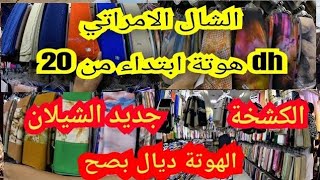 🔥 جديد الشيلان والفولار💥 الشال الإماراتي💥 /الكشخة/الليكرا💥/الحرير💥/الكريب/👌الستاه 👌دخلي تشوفي الجديد