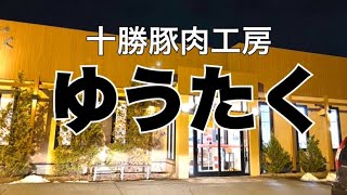 【十勝帯広グルメ】俺の晩飯「ゆうたく」トンテキと、かつとじ食いにいつも人気の豚肉🐷工房へ😎