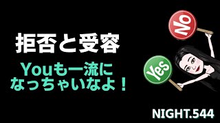 NIGHT.544　拒否と受容　Youも一流になっちゃいなよ！　【悪魔祓い師 加藤好洋】