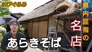 【山形県】『村山市』全国からそば好きが訪れる県内屈指の名店