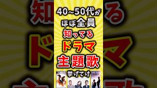 【コメ欄が有益】40～50代がほぼ全員知ってるドラマ主題歌挙げてけ【いいね👍で保存してね】#昭和 #平成 #shorts