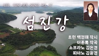 섬진강(작시 초헌 백정해/ 작곡 이종록/ 소프라노 김은경/ 반주 김윤경)