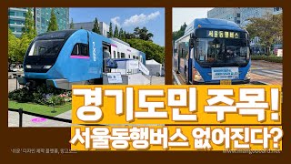 서울동행버스 없어진다? (서울01, 서울02, 서울03, 서울04, 서울05, 서울06)