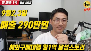 중국대량등록 프로그램 활용 9월3일 매출 인증 290만원 월 매출 1억 달성 성공스토리