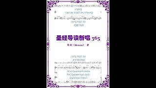 《敬拜新生王》選自《聖經導讀新唱365》第2首，本書集原創釋經、靈修的一百萬字和365首原創詩歌，以新的方式開啟按正意一年通讀聖經一次的屬靈運動會。詳細內容歡迎登陸網站：www.ssac52.com