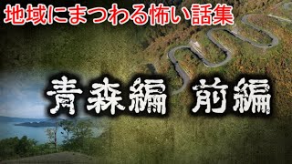 【２ch怖い話】地域の怖い話　青森　前編