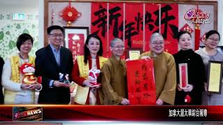 20250123蛇年快樂！渥太華佛光山新春亮點揭曉｜@FGSBLTV