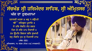 Hukamnama Sachkhand Sri Harmandir Sahib Sri Darbar Sahib, Sri Amritsar | Saturday | 26.10.2024